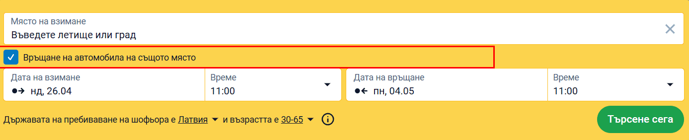 Форма за търсене с маркирана опция „Връщане на колата на същото място"