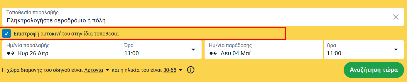 Φόρμα αναζήτησης με επισημασμένη επιλογή «Επιστροφή αυτοκινήτου στο ίδιο μέρος»