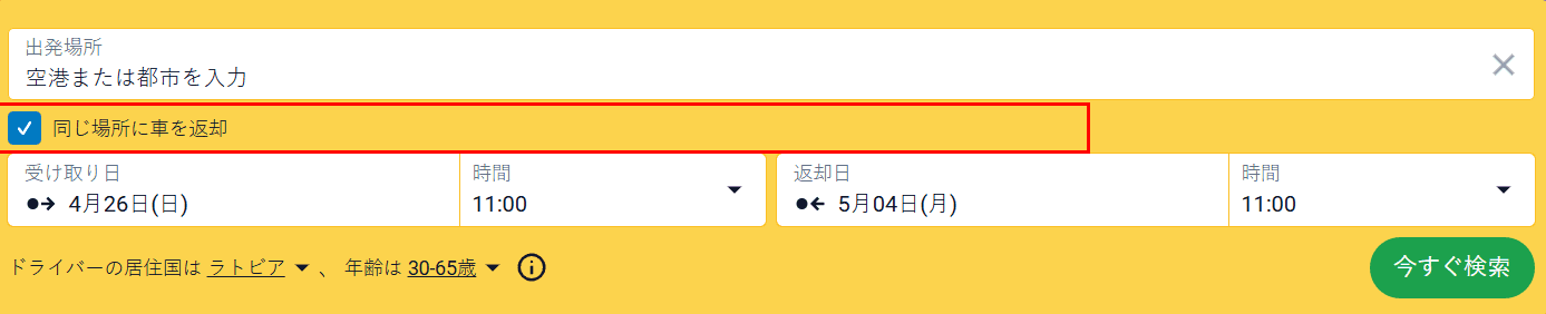 同じ場所で返却する」オプションが強調表示されたレンタカー検索フォーム