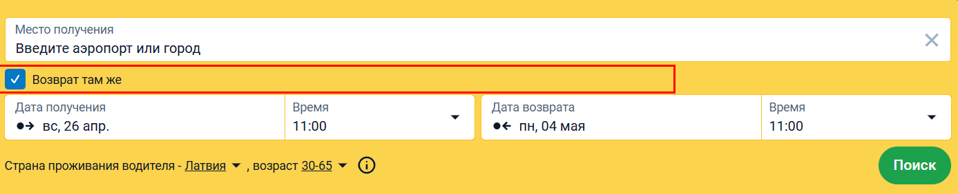 Форма поиска с выделенной опцией «Вернуть автомобиль в то же место»