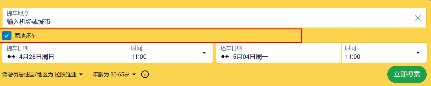 租车搜索表单，已突出显示"在同一地点还车"选项