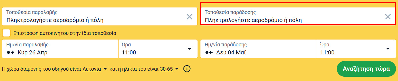 Φόρμα αναζήτησης με επισημασμένο πεδίο «Τοποθεσία παράδοσης» για μονόδρομη ενοικίαση