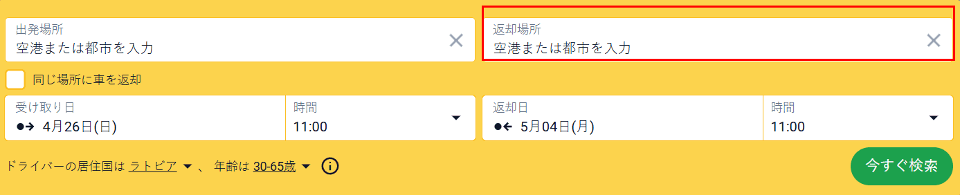 片道レンタル用の返却場所フィールドが強調表示された検索フォーム