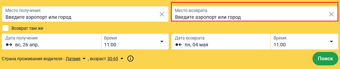 Форма поиска с выделенным полем «Место возврата» для аренды в одну сторону