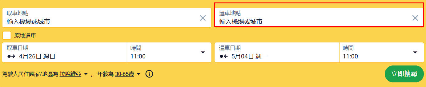 租車搜尋表單，已醒目標示單程租車的還車地點欄位