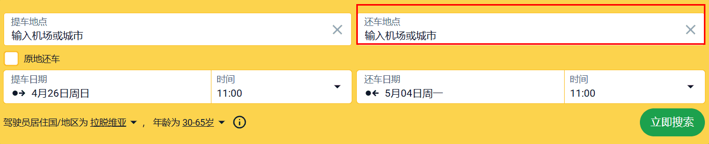 租车搜索表单，已突出显示单程租车的还车地点字段