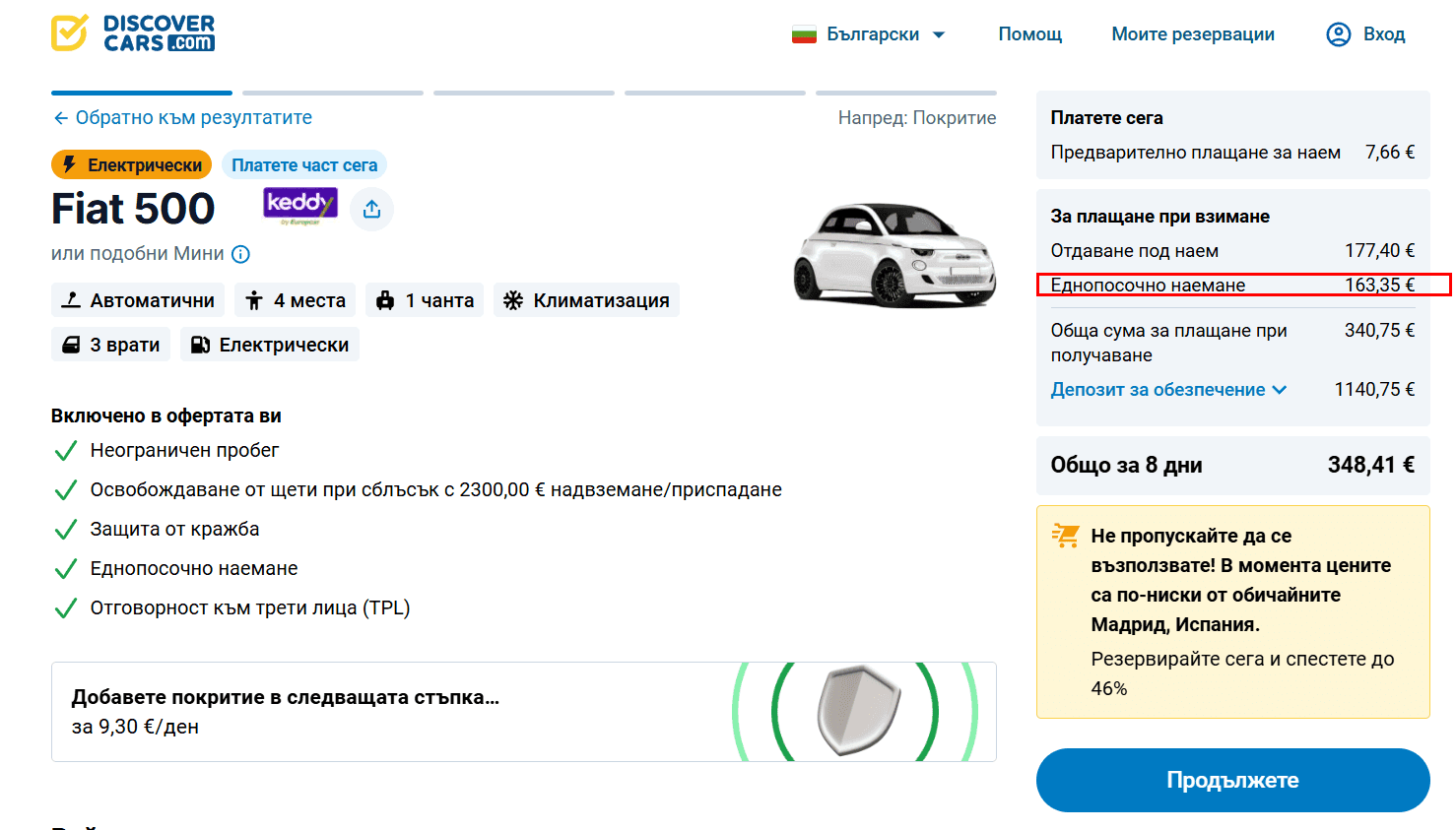 Страница за резервация с маркирана цена за еднопосочен наем