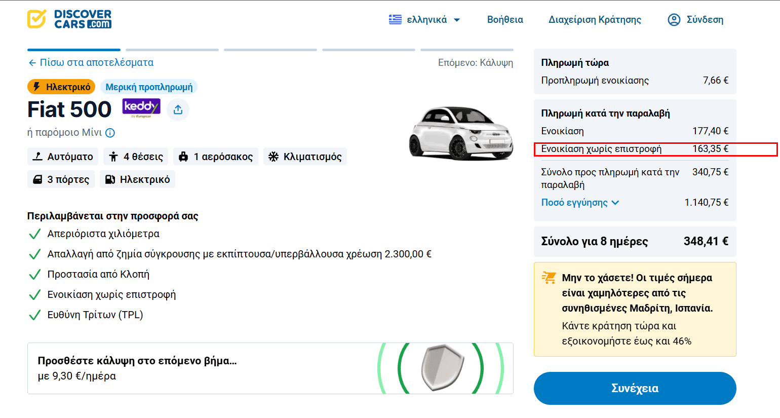 Σελίδα κράτησης με επισημασμένο κόστος μονόδρομης ενοικίασης
