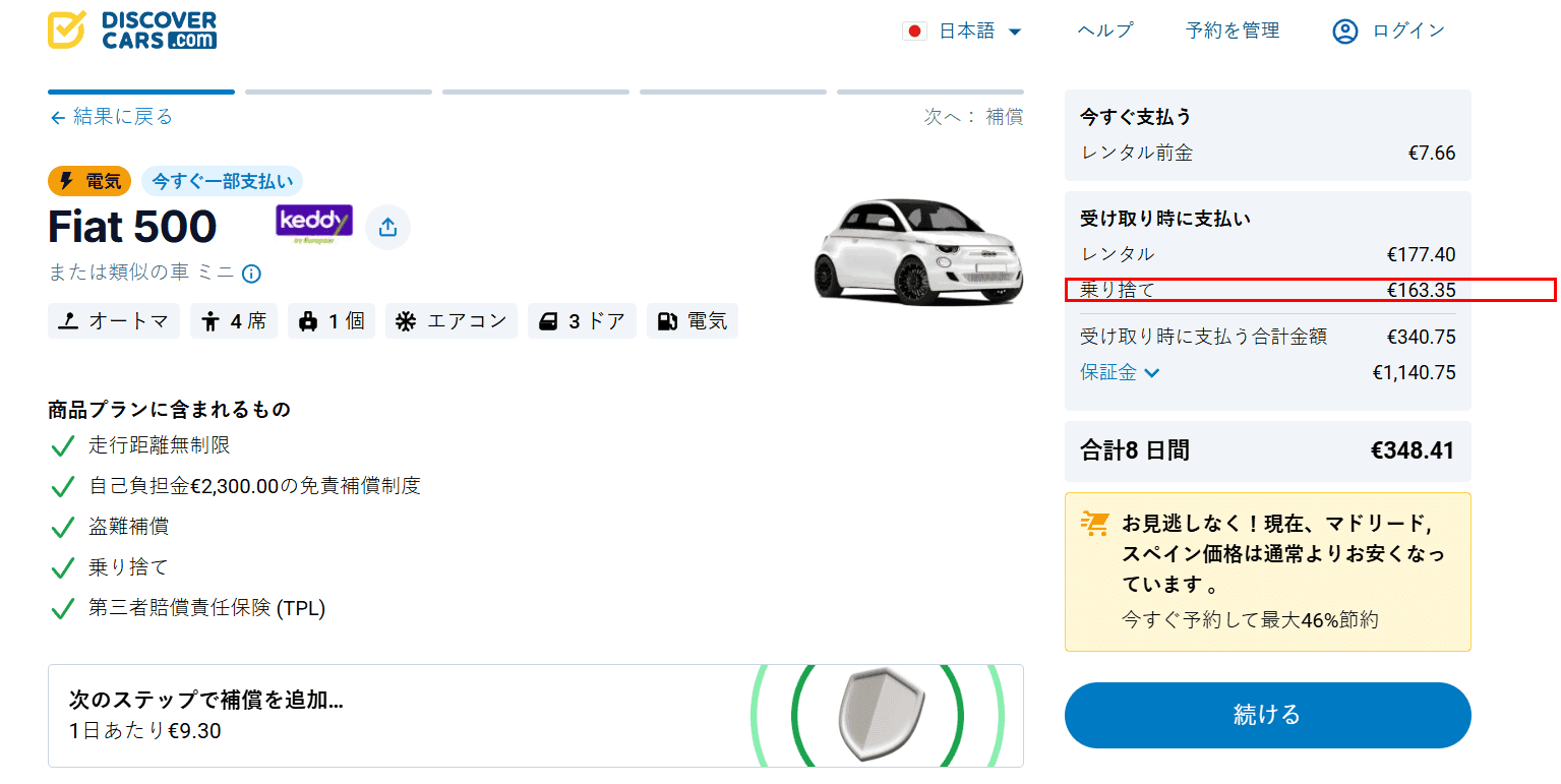 片道レンタル料金が強調表示された予約ページ