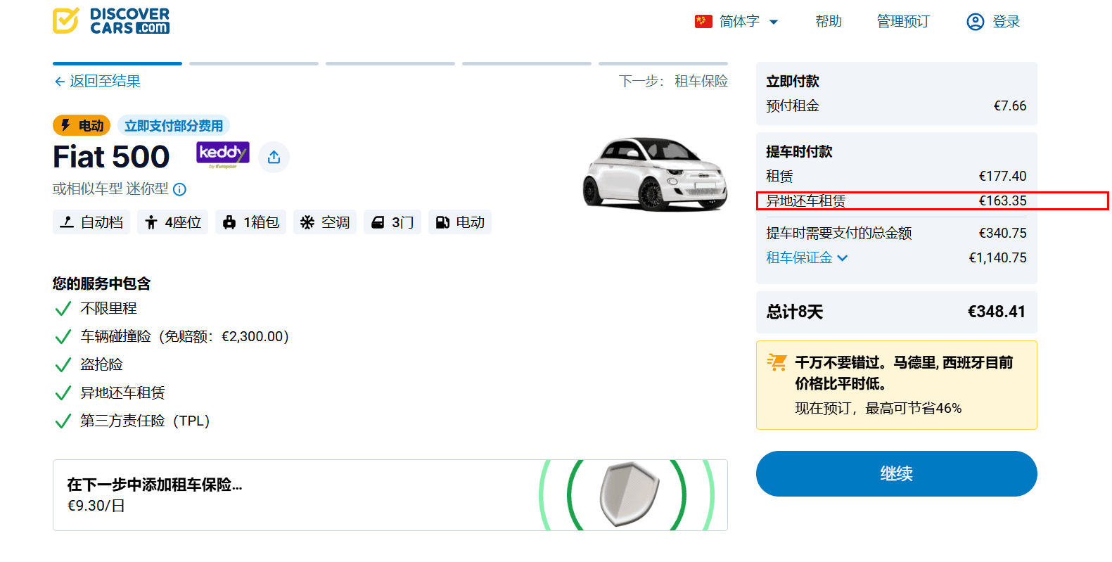 预订页面，已突出显示单程租车费用