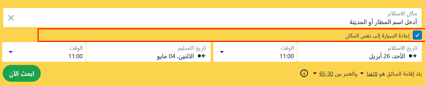 نموذج بحث عن سيارة للإيجار مع تحديد خيار "إعادة السيارة إلى نفس المكان"