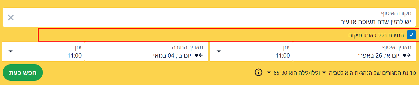 טופס חיפוש עם האפשרות "החזרת הרכב לאותו מקום" מסומנת