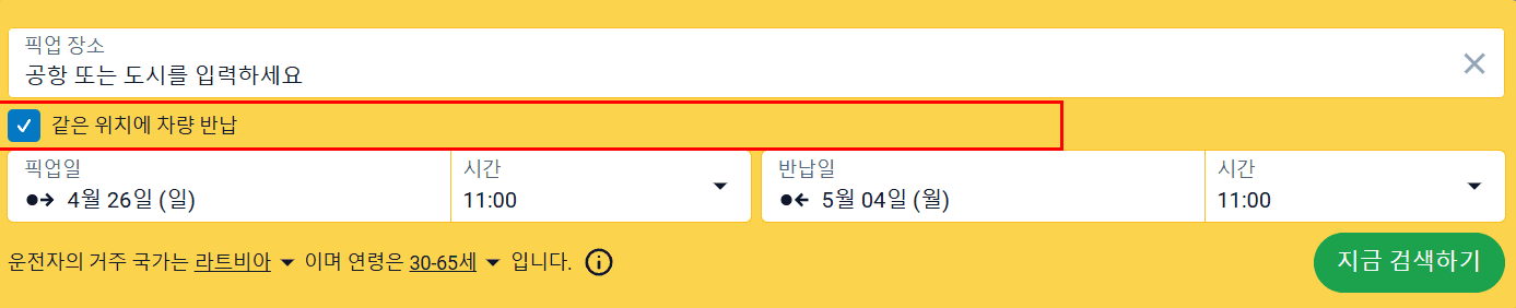 "같은 장소에서 반납" 옵션이 강조 표시된 렌터카 검색 양식