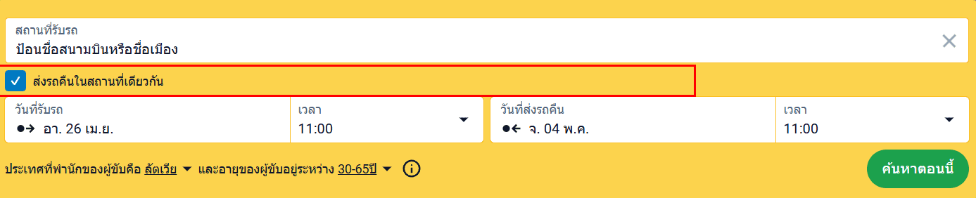 แบบฟอร์มค้นหาพร้อมตัวเลือก "คืนรถที่สถานที่เดิม" ที่ถูกเน้น