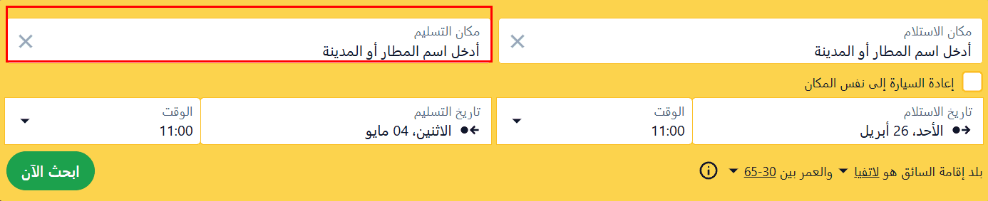 نموذج بحث عن سيارة للإيجار مع تحديد حقل "مكان التسليم" لإيجار ذهاب فقط