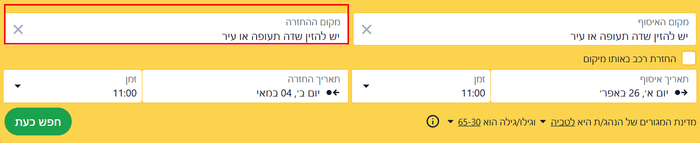 טופס חיפוש עם שדה "מקום ההחזרה" מסומן להשכרה חד-כיוונית