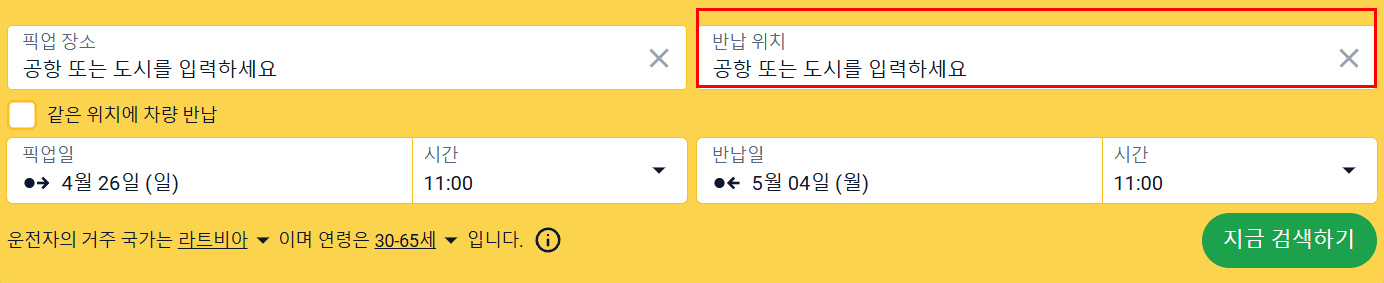 편도 렌탈을 위한 반납 장소 입력란이 강조 표시된 검색 양식