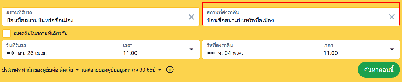 หน้าการจองพร้อมค่าเช่าทางเดียวที่ถูกเน้น