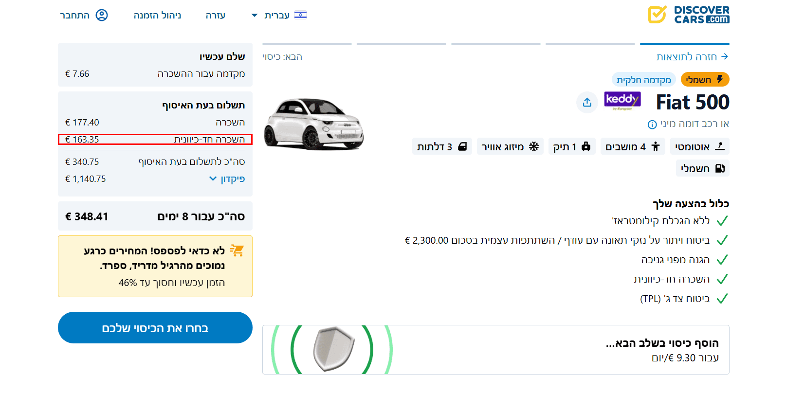 דף הזמנה עם עלות השכרה חד-כיוונית מסומנת