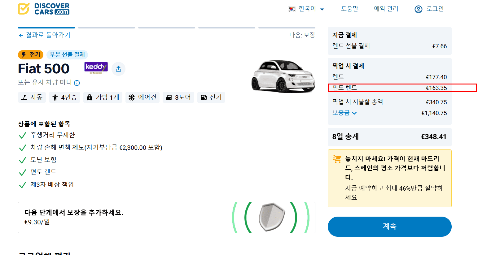 편도 렌탈 비용이 강조 표시된 예약 페이지